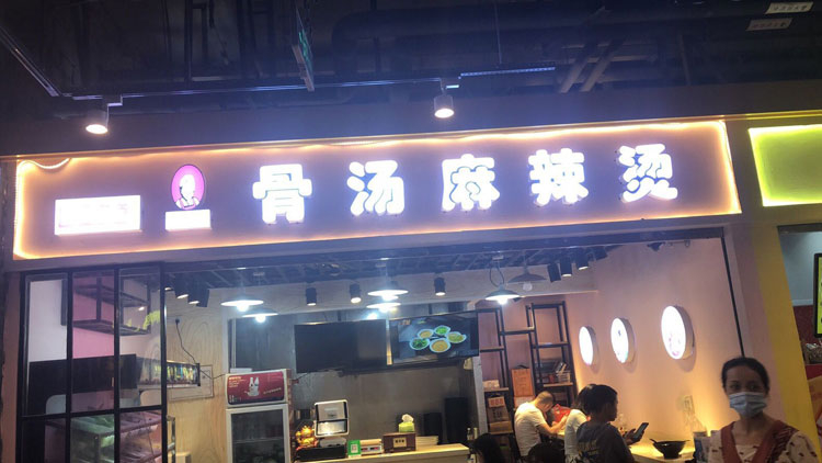 川阿婆麻辣燙南寧朝陽(yáng)店