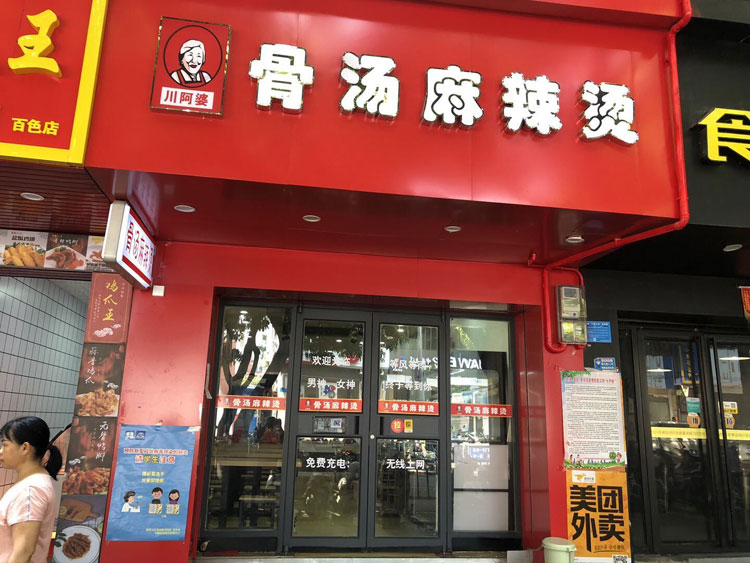 川阿婆麻辣燙百色加盟店